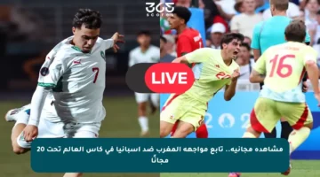 مشاهدة مجانية.. تابع مواجهة المغرب ضد إسبانيا في كأس العالم تحت 20 مجانًا